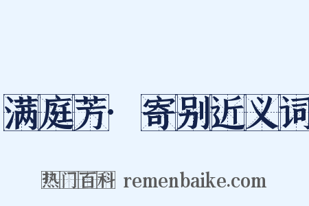 满庭芳·寄别近义词是什么意思的图片